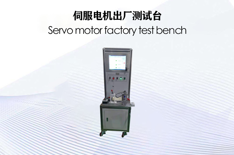 伺服電機(jī)出廠測試臺(tái)